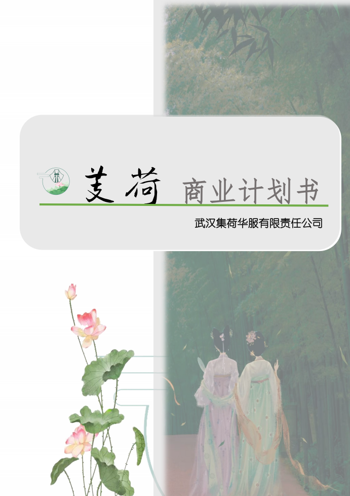芰荷商业计划书封面