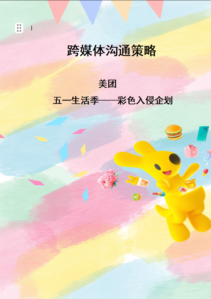 美团五一企划封面