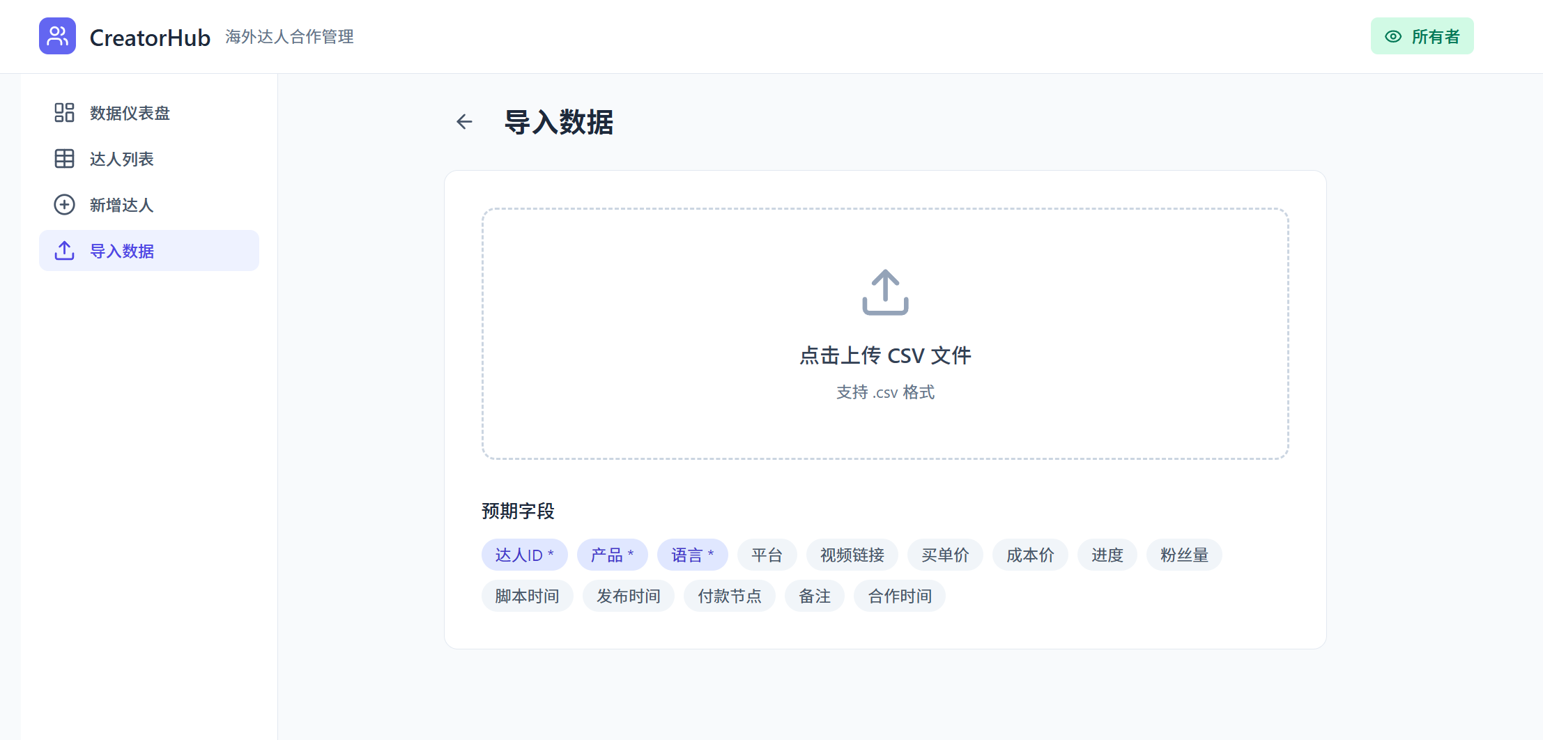 达人数据导入